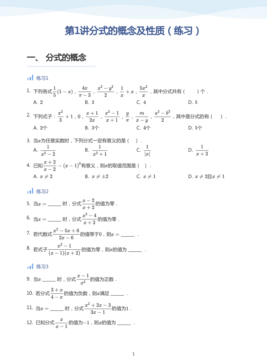 第1讲分式的概念及性质（练习）(学生版).pdf 第 1 页